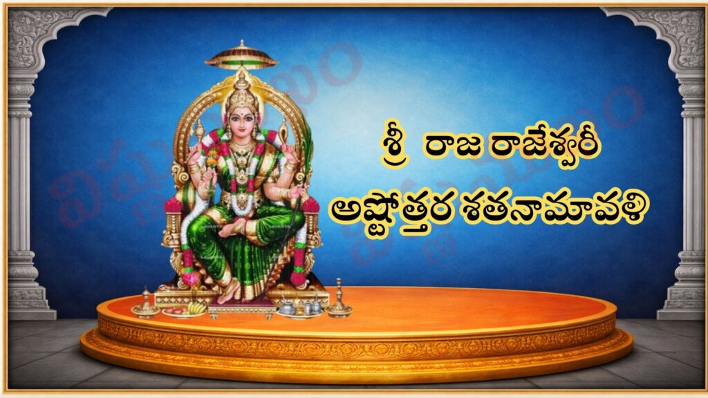 శ్రీ రాజ రాజేశ్వరీ అష్టోత్తర శత నామావళి / श्री राजराजेश्वरी अष्टोत्तर शतनामावली / Sri Raja Rajeshwari Ashtottara Shata Namavali
