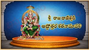 శ్రీ రాజ రాజేశ్వరీ అష్టోత్తర శత నామావళి / श्री राजराजेश्वरी अष्टोत्तर शतनामावली / Sri Raja Rajeshwari Ashtottara Shata Namavali