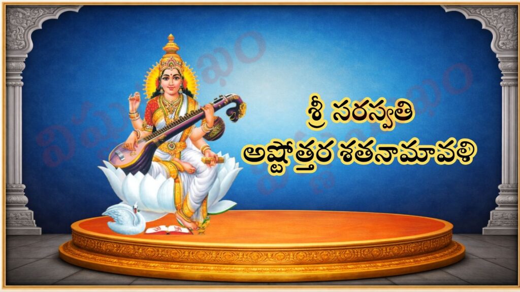సరస్వతి అష్టోత్తర శత నామావళి/ श्री सरस्वती अष्टोत्तर शतनामावली / SARASWATI ASHTOTTARA SATA NAMAVALI