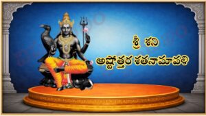 శ్రీ శని అష్టోత్తర శతనామావళి / श्री शनि अष्टोत्तर शतनामावली / Sri Shani Ashtottara Satanamavali