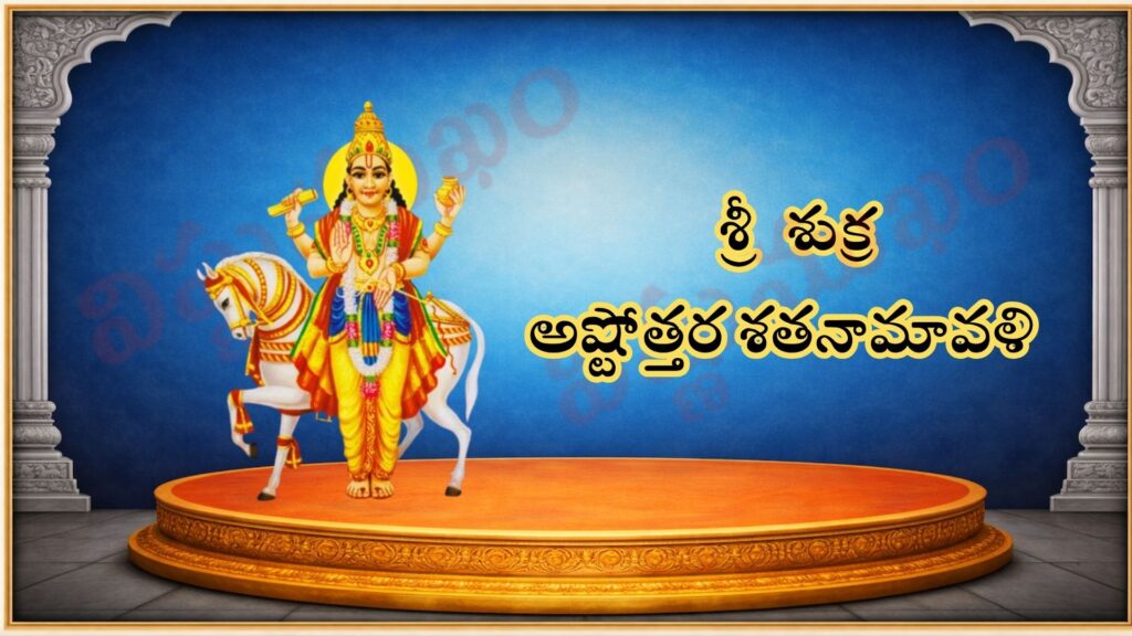 శ్రీ శుక్ర అష్టోత్తర శతనామావళి / श्री शुक्र अष्टोत्तर शतनामावली / Sri Shukra Ashtottara Satanamavali