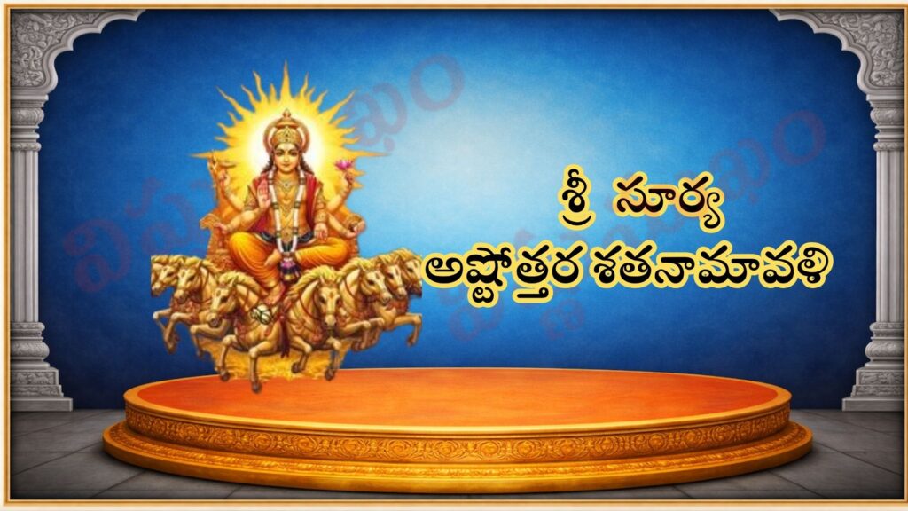 శ్రీ సూర్య అష్టోత్తర శత నామావళి / श्री सूर्य अष्टोत्तर शतनामावली / Sri Surya Ashtottara Satanamavali