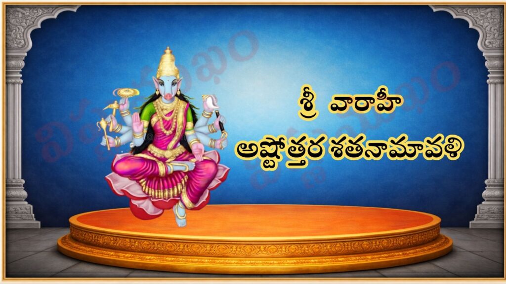 శ్రీ వారాహీ అష్టోత్తర శత నామావళి / श्री वाराही अष्टोत्तर शतनामावली / Sri Varahi Ashtottara Shatanamavali