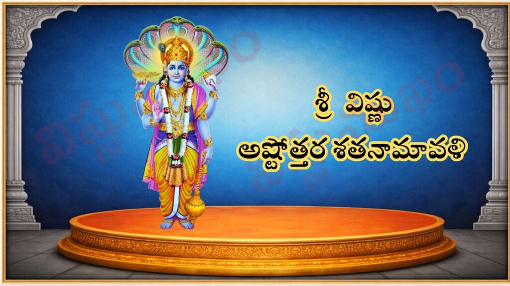 శ్రీ విష్ణు అష్టోత్తర శత నామావళి / श्री विष्णु अष्टोत्तर शतनामावली / Sri Vishnu Ashtottara Shatanamavali