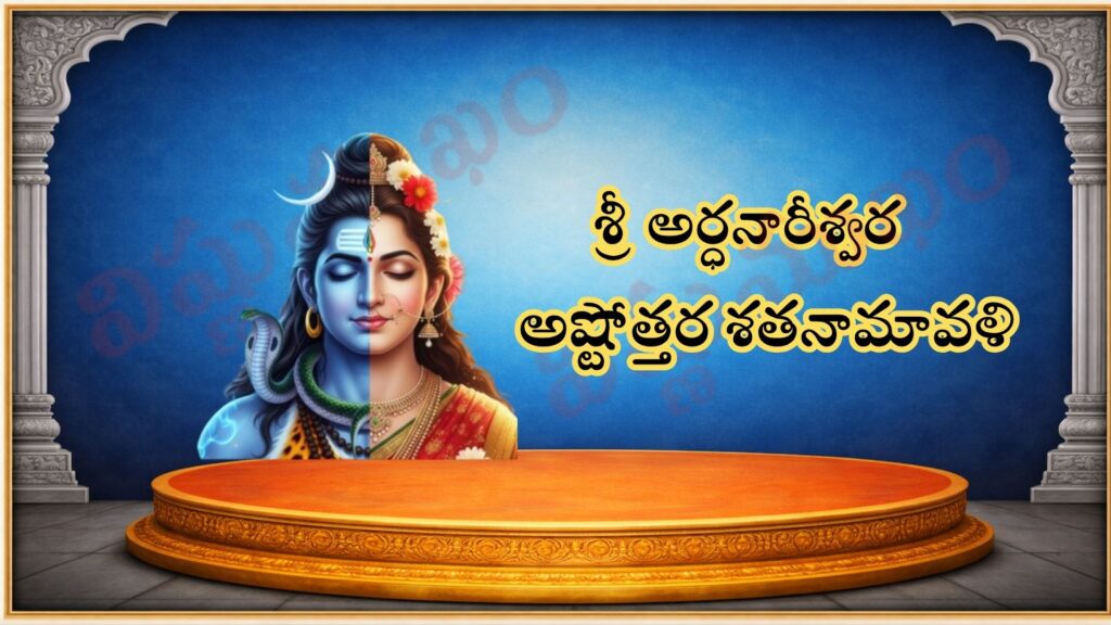 అర్ధనారీశ్వరాష్టోత్తర శతనామావళిః / अर्धनारीश्वराष्टोत्तर शतनामावली / Ardhanarishvarashtottara Shatanamavali