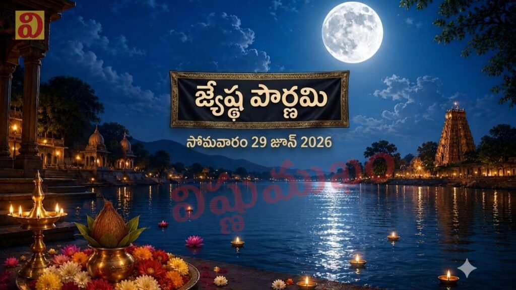 జ్యేష్ఠ పూర్ణిమ 2026 – జ్యేష్ఠుల పౌర్ణమి, ఏరువాక పున్నమి విశిష్టత, ఆధ్యాత్మిక ప్రాముఖ్యత