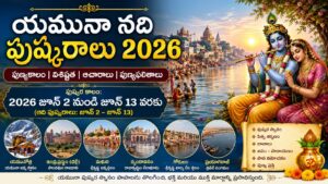 జూన్ 2, 2026 నుండి జూన్ 13, 2026 వరకు యమునా పుష్కరాలు / Yamuna Pushkaras 2026