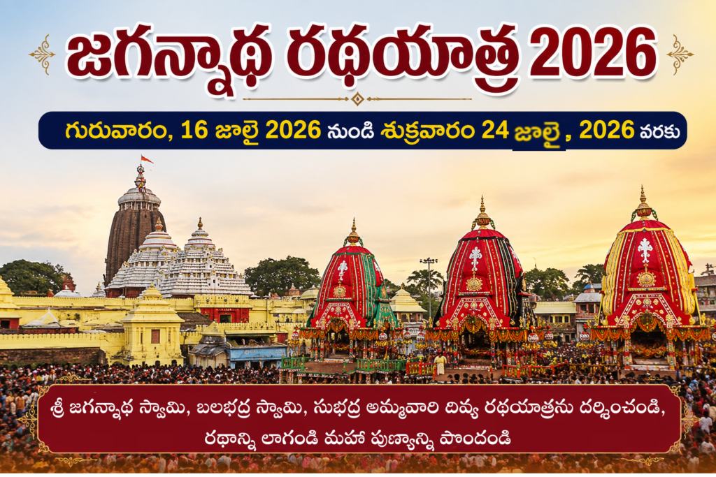 జగన్నాథ రథయాత్ర 2026 – గురువారం, 16 జూలై 2026 నుండి శుక్రవారం 24 జూలై, 2026