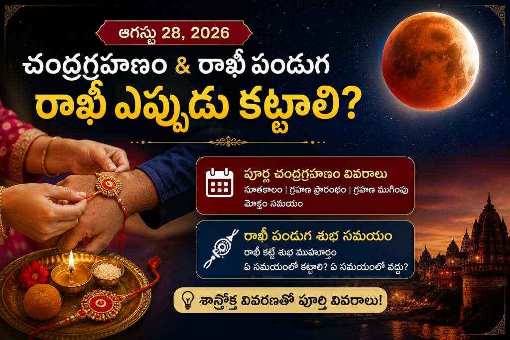 ఆగస్టు 28 చంద్రగ్రహణం: రాఖీ పండుగ జరుపుకునే ఉత్తమ సమయం