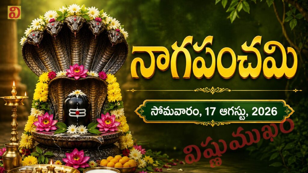 నాగ పంచమి – సోమవారం, 17 ఆగస్టు, 2026