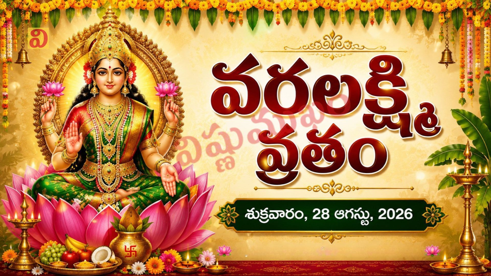 శ్రీ వరలక్ష్మీ వ్రతం – శుక్రవారం, 28 ఆగస్టు, 2026