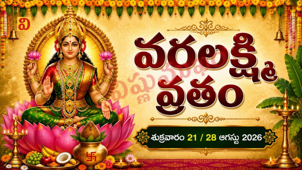 శ్రీ వరలక్ష్మీ వ్రతం – శుక్రవారం, 21, 28 ఆగస్టు, 2026