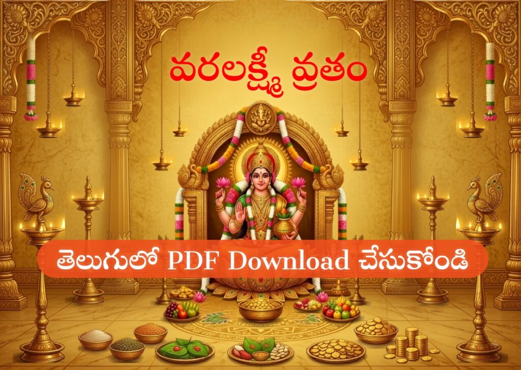 శ్రీ వరలక్ష్మీ వ్రతకల్పము 2026 (శ్రీ పసుపు గణపతి (విఘ్నేశ్వర) పూజా విధానం సహిత) varalakshmi_vratam_telugu_pdf