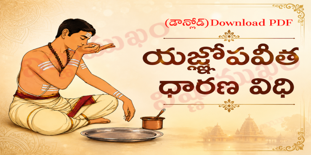 యజ్ఞోపవీత ధారణ విధిః