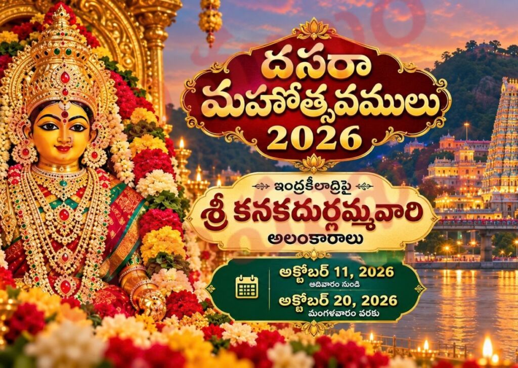 దసరా మహోత్సవములు 2026: ఇంద్రకీలాద్రిపై శ్రీ కనకదుర్గమ్మవారి అలంకారాలు, తేదీలు మరియు ప్రసాదములు sree-vijayawada-kanakadurga-alankarams-dasara-2026