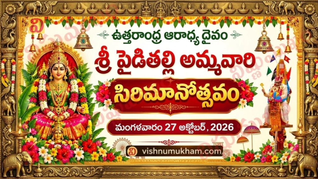 విజయనగరం శ్రీ పైడితల్లి అమ్మవారి జాతర 2026 – అక్టోబర్ 27న సిరిమానోత్సవం