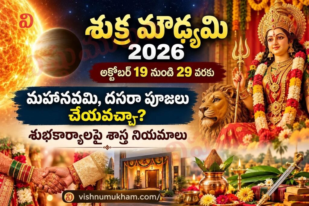 2026 అక్టోబర్ 19 నుంచి అక్టోబర్ 29 వరకు శుక్ర మౌఢ్యమి